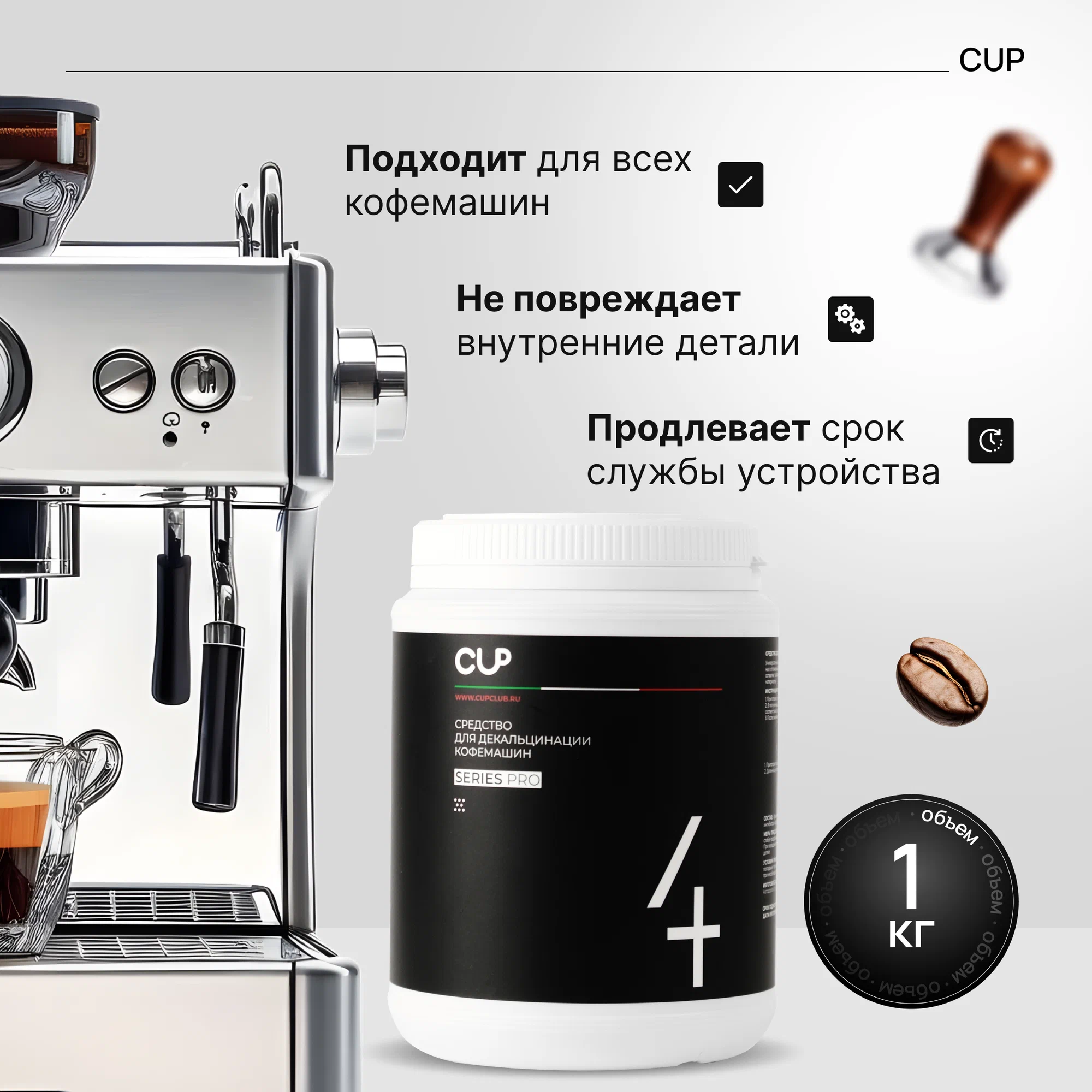 CUP 4 Средство для декальцинации кофемашин